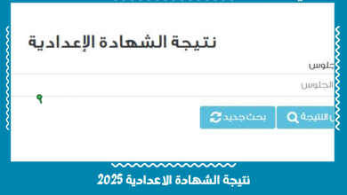 نتيجة الشهادة الاعدادية 2025