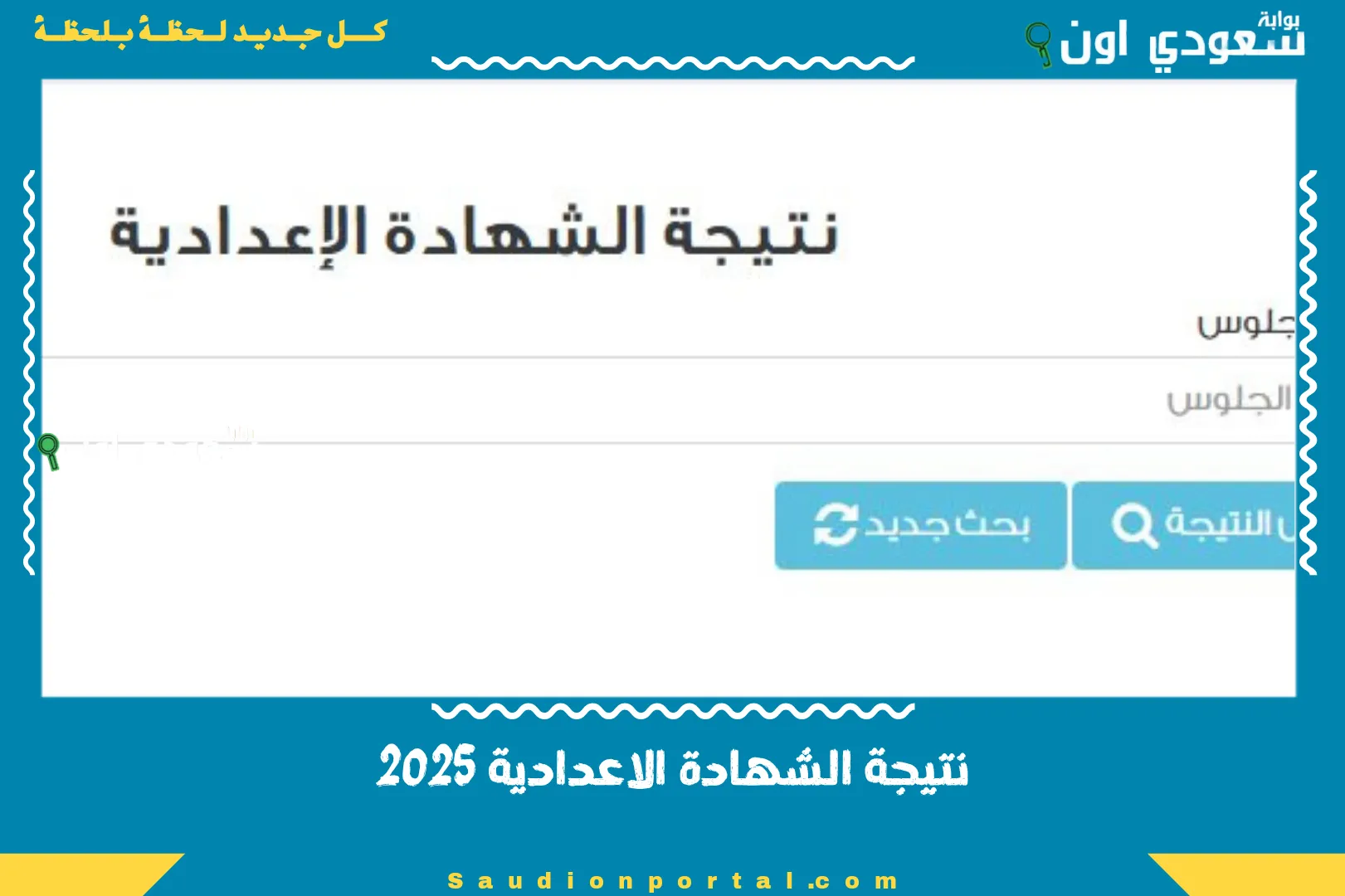 نتيجة الشهادة الاعدادية 2025