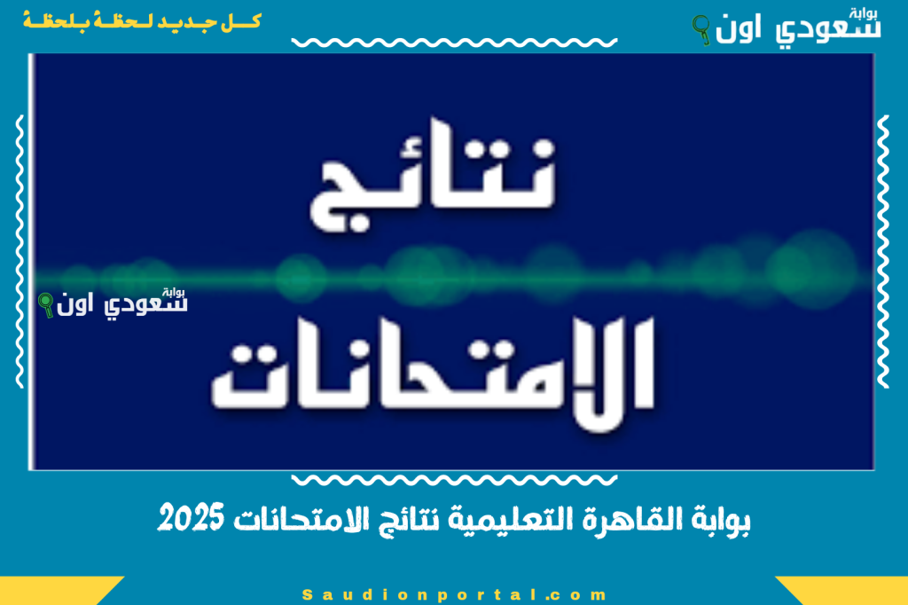 متاحة ثالثه 3 اعدادى.. نتيجة الشهادة الاعدادية الترم الثاني 2025 برقم الجلوس او بالاسم “محافظة الدقهلية الشرقية الغربية المنوفية”