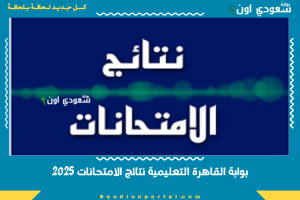 بوابة القاهرة التعليمية نتائج الامتحانات 2025