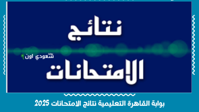 بوابة القاهرة التعليمية نتائج الامتحانات 2025