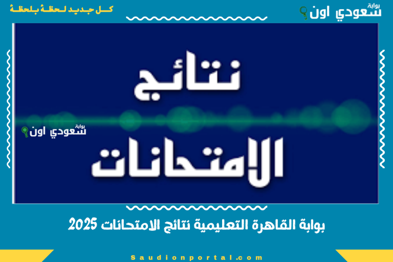 بوابة القاهرة التعليمية نتائج الامتحانات 2025