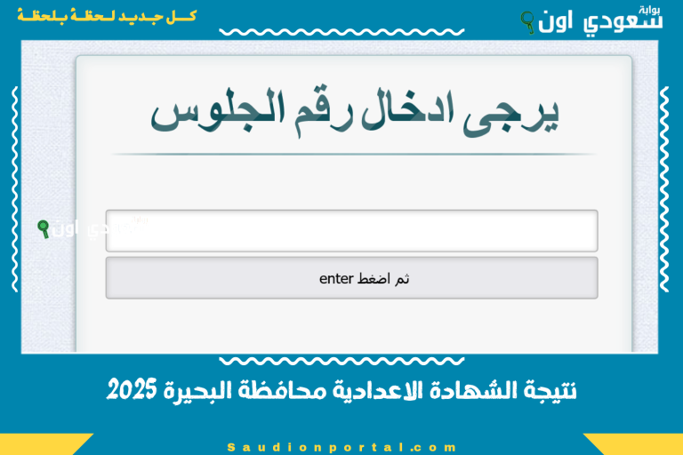 نتيجة الشهادة الاعدادية محافظة البحيرة 2025