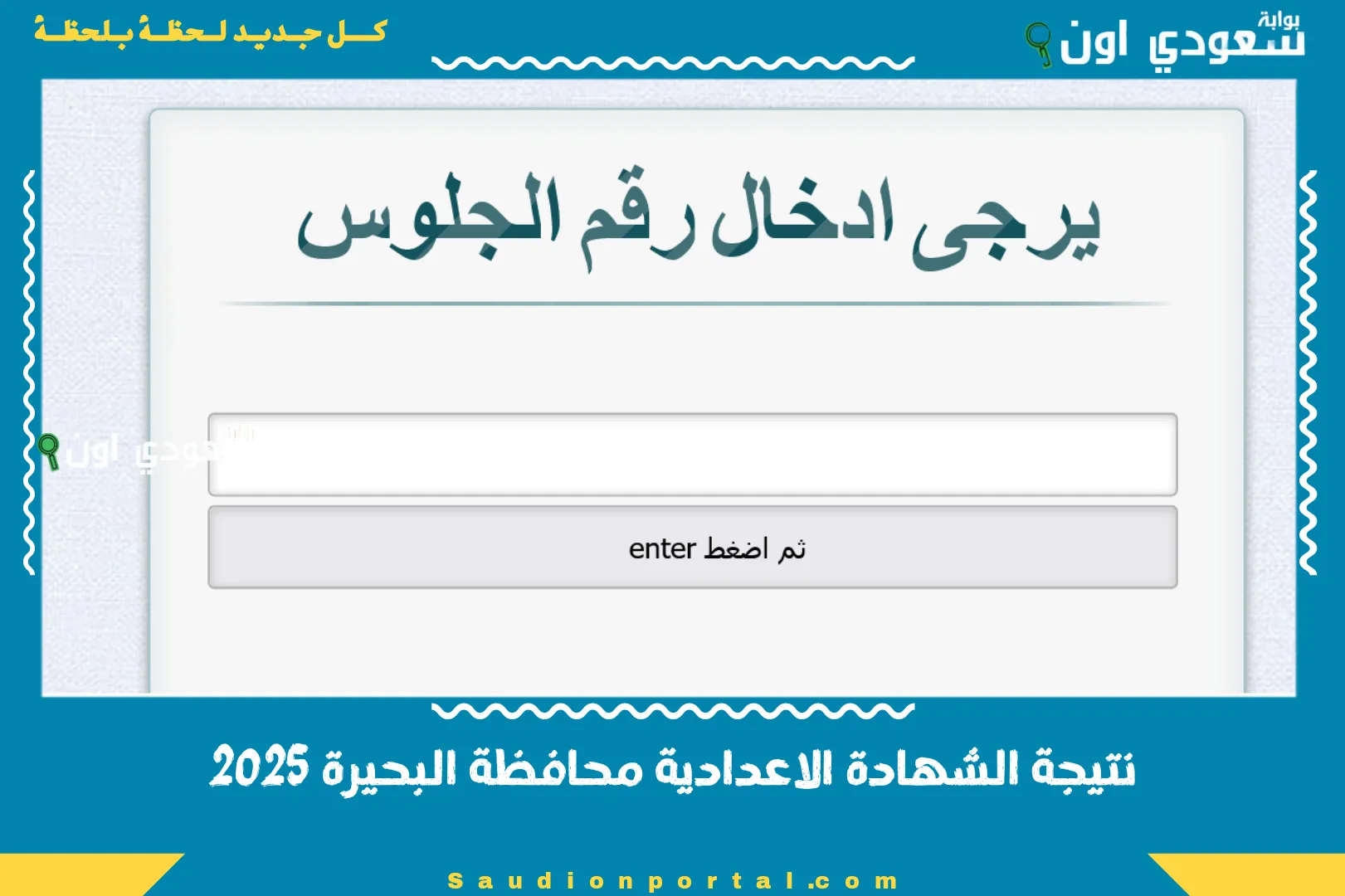 نتيجة الشهادة الاعدادية محافظة البحيرة 2025