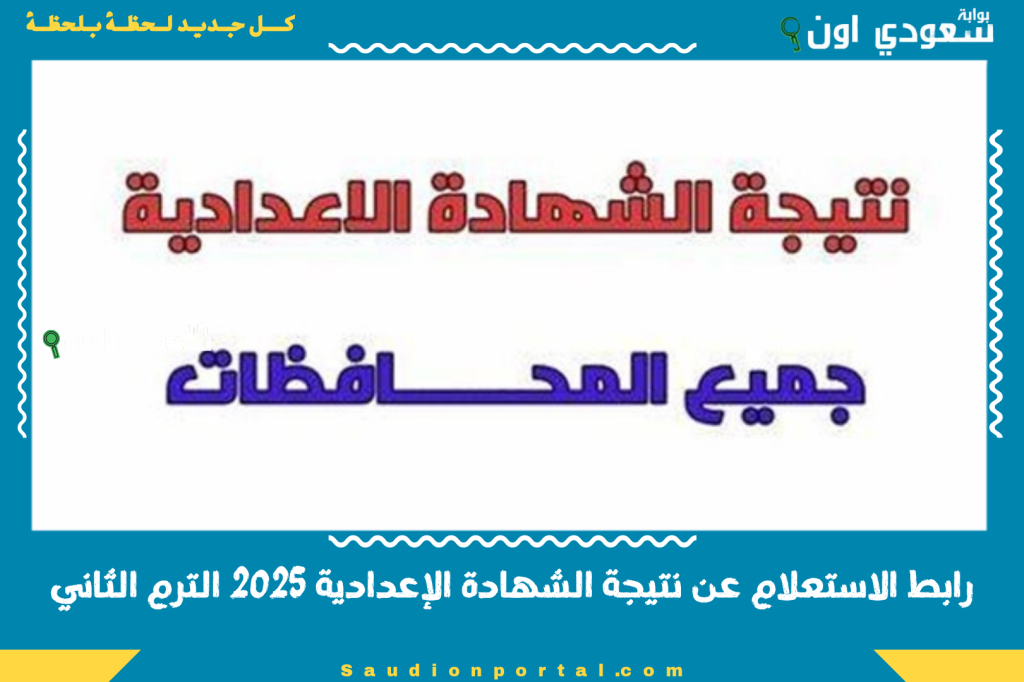 رابط الاستعلام عن نتيجة الشهادة الاعدادية 2025 الترم الثاني بالاسم ورقم الجلوس لجميع المحافظات من موقع الوزارة الرسمي