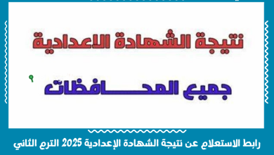 رابط الاستعلام عن نتيجة الشهادة الإعدادية 2025 الترم الثاني