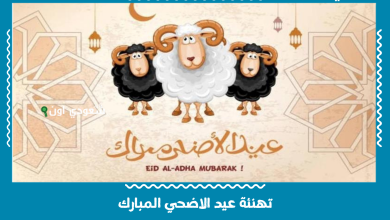 تهنئة عيد الاضحي المبارك