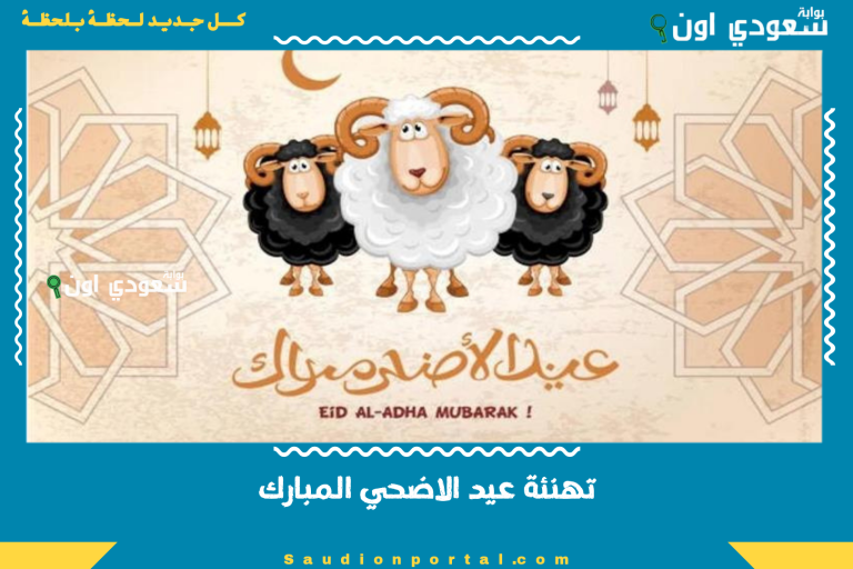 تهنئة عيد الاضحي المبارك