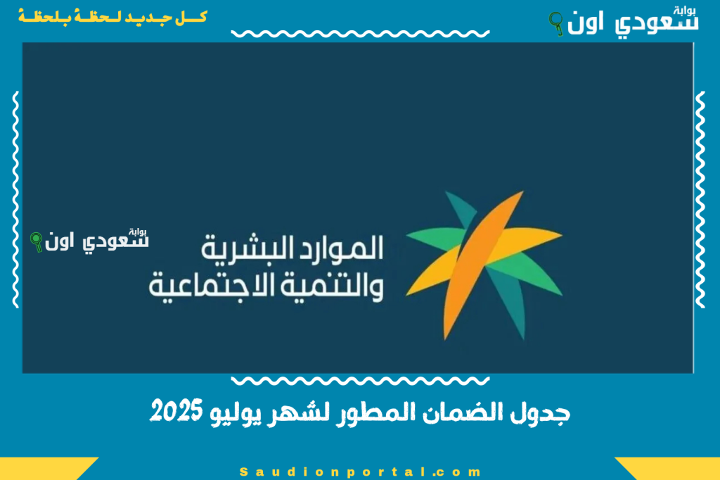 جدول الضمان المطور لشهر يوليو 2025 وتفاصيل صرف الرواتب للمستفيدين دفعة 43