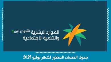 جدول الضمان المطور لشهر يوليو 2025