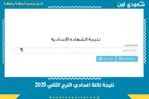نتيجة تالتة اعدادي الترم الثاني 2025