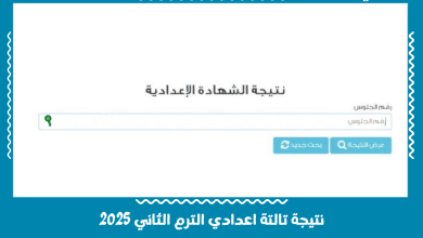 نتيجة تالتة اعدادي الترم الثاني 2025