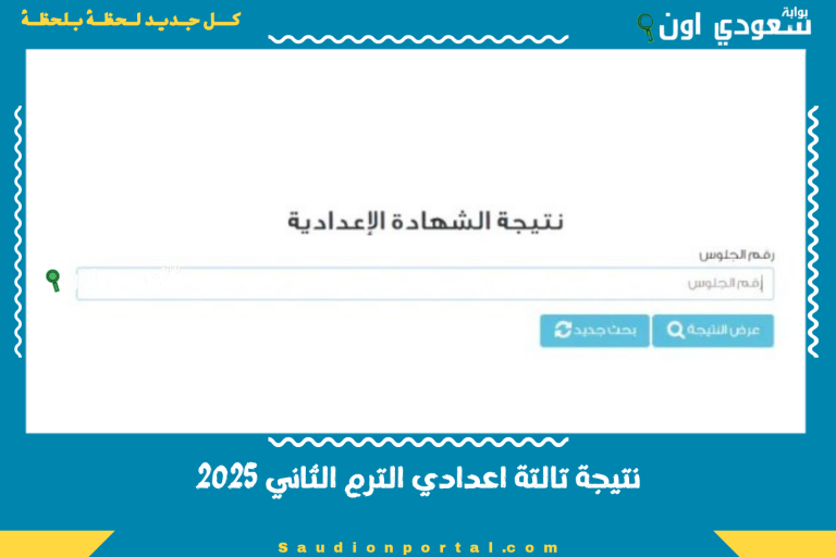 نتيجة تالتة اعدادي الترم الثاني 2025