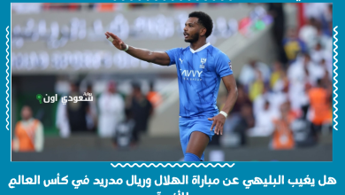 هل يغيب البليهي عن مباراة الهلال وريال مدريد في كأس العالم للأندية