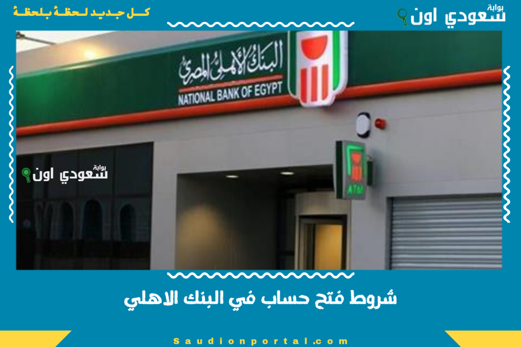 بأقل مبلغ.. شروط فتح حساب في البنك الاهلي المصري ٢٠٢٥ وأنواع الحسابات المتاحة
