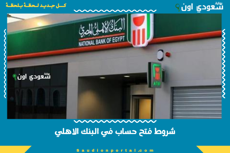 شروط فتح حساب في البنك الاهلي