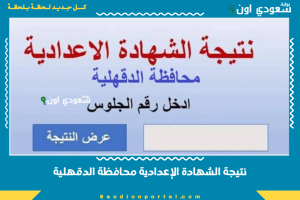 نتيجة الشهادة الإعدادية محافظة الدقهلية