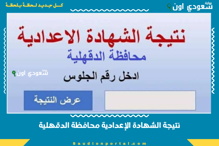 نتيجة الشهادة الإعدادية محافظة الدقهلية