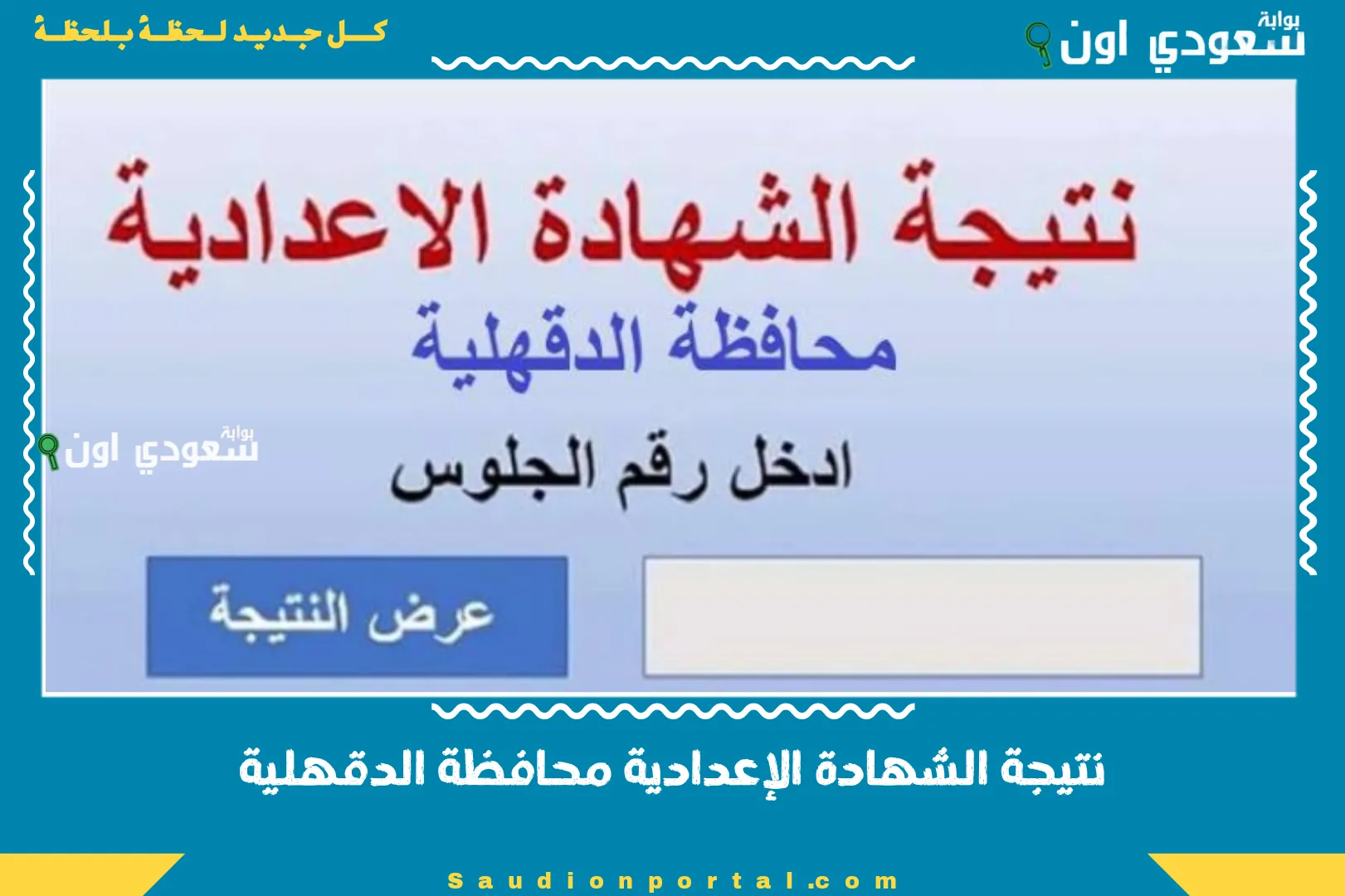 نتيجة الشهادة الإعدادية محافظة الدقهلية