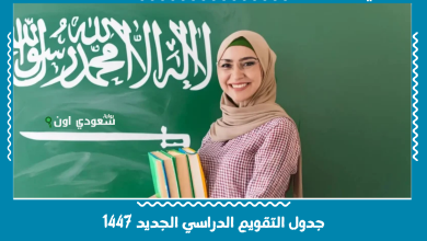 جدول التقويم الدراسي الجديد 1447