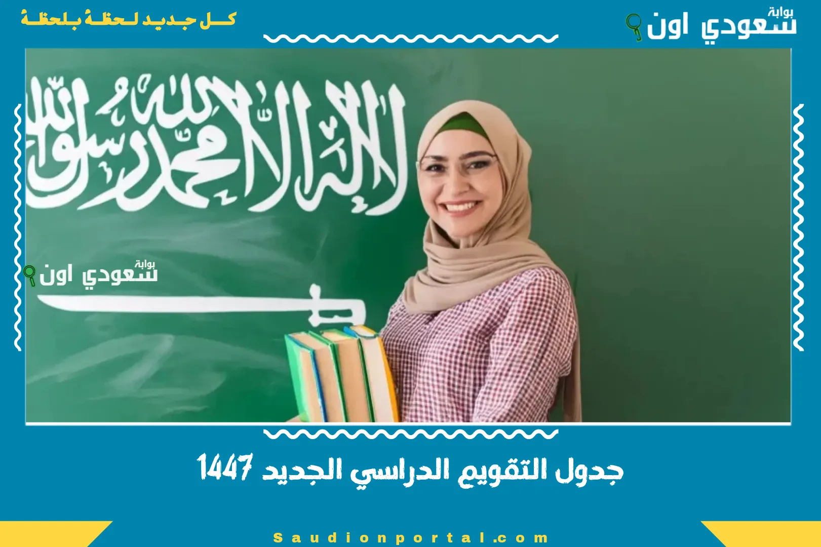 جدول التقويم الدراسي الجديد 1447