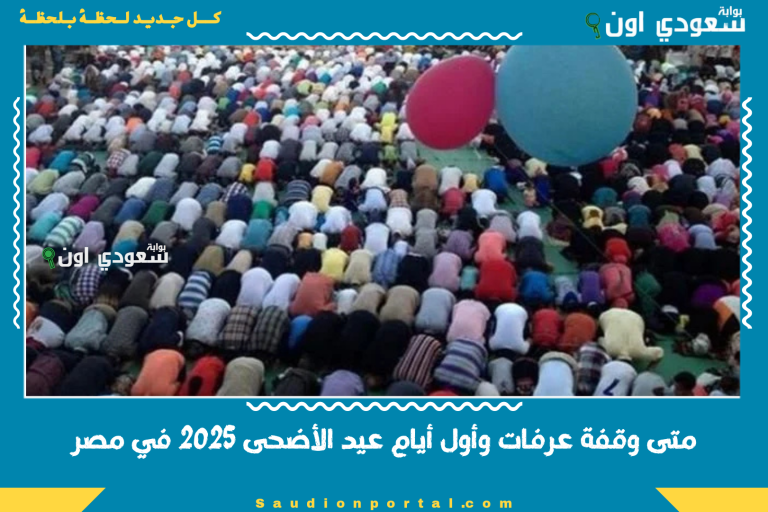 متى وقفة عرفات وأول أيام عيد الأضحى 2025 في مصر