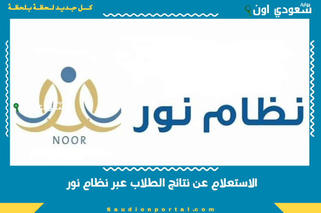 برقم الهوية.. الاستعلام عن نتائج الطلاب عبر نظام نور 1446 نتائج الفصل الثالث في السعودية