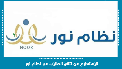 الاستعلام عن نتائج الطلاب عبر نظام نور