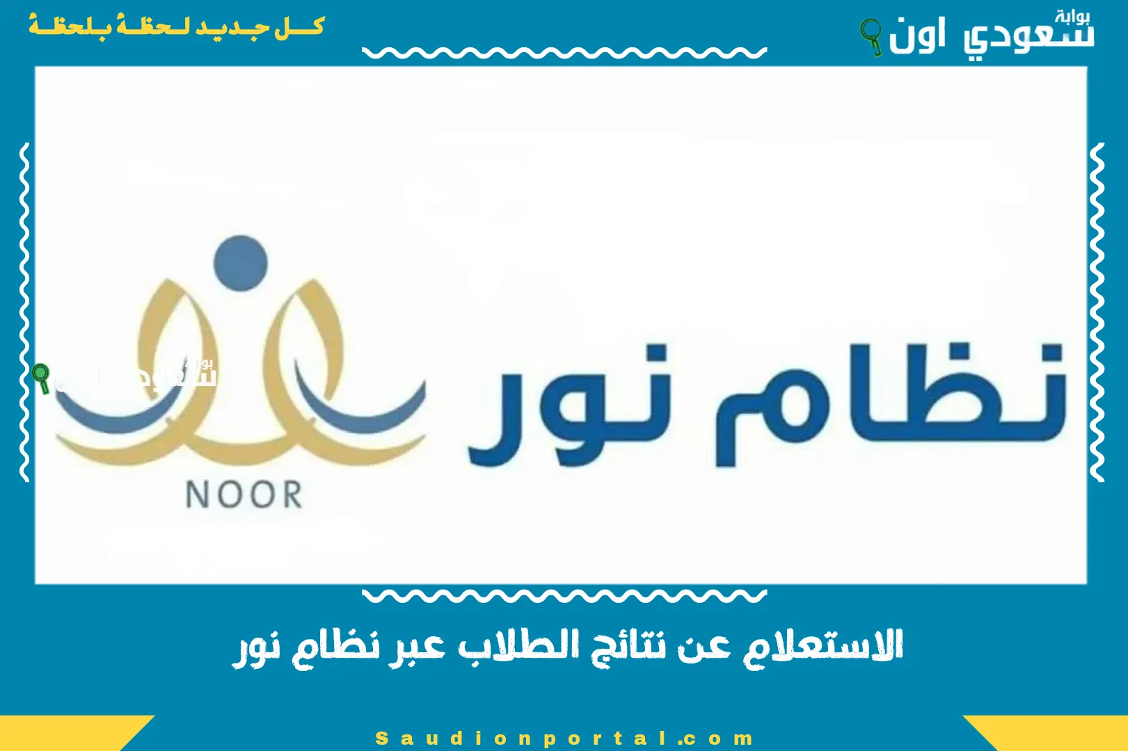 الاستعلام عن نتائج الطلاب عبر نظام نور