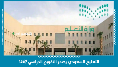 التعليم السعودي يصدر التقويم الدراسي 1447