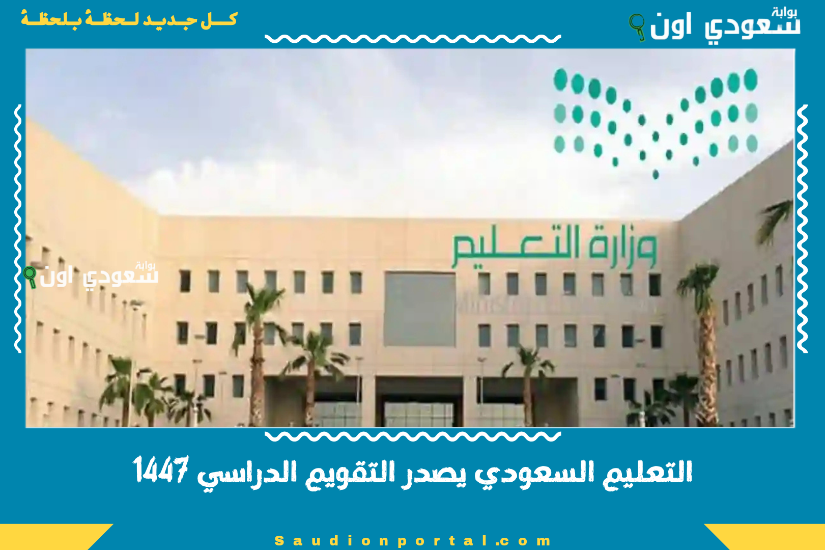 التعليم السعودي يصدر التقويم الدراسي 1447