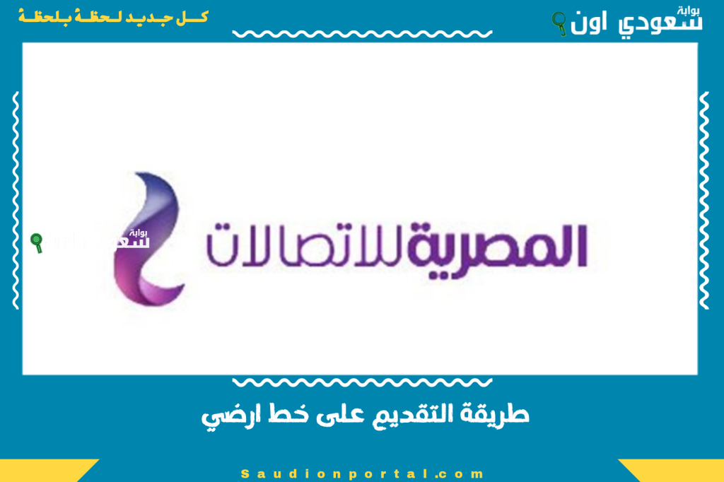 دليلك الشامل | طريقة التقديم على خط ارضي وسعر التقديم وقيمة الاشتراك الشهري