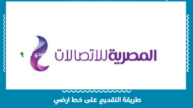 طريقة التقديم على خط ارضي