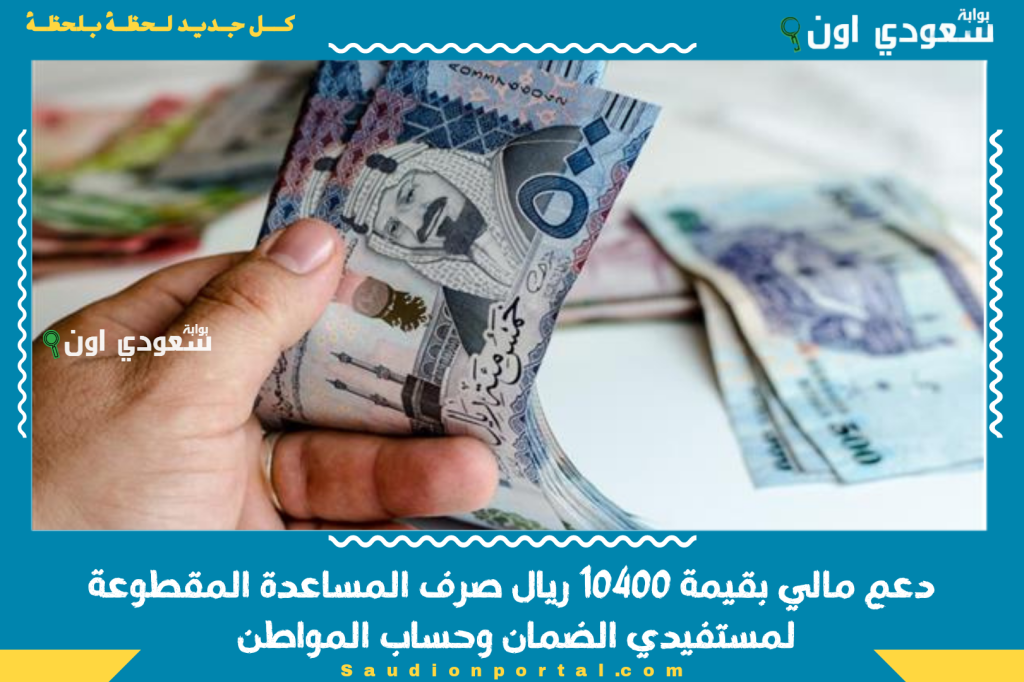 دعم مالي بقيمة 10400 ريال صرف المساعدة المقطوعة لمستفيدي الضمان وحساب المواطن رسميا