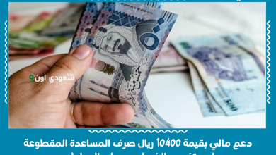 دعم مالي بقيمة 10400 ريال صرف المساعدة المقطوعة لمستفيدي الضمان وحساب المواطن