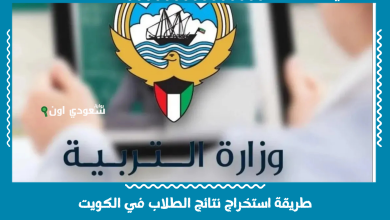 طريقة استخراج نتائج الطلاب في الكويت