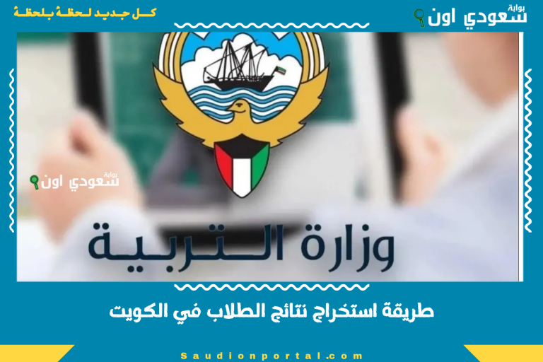 طريقة استخراج نتائج الطلاب في الكويت