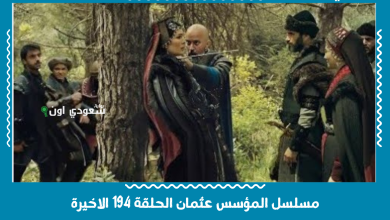 مسلسل المؤسس عثمان الحلقة 194 الاخيرة