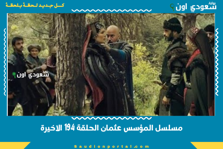 مسلسل المؤسس عثمان الحلقة 194 الاخيرة