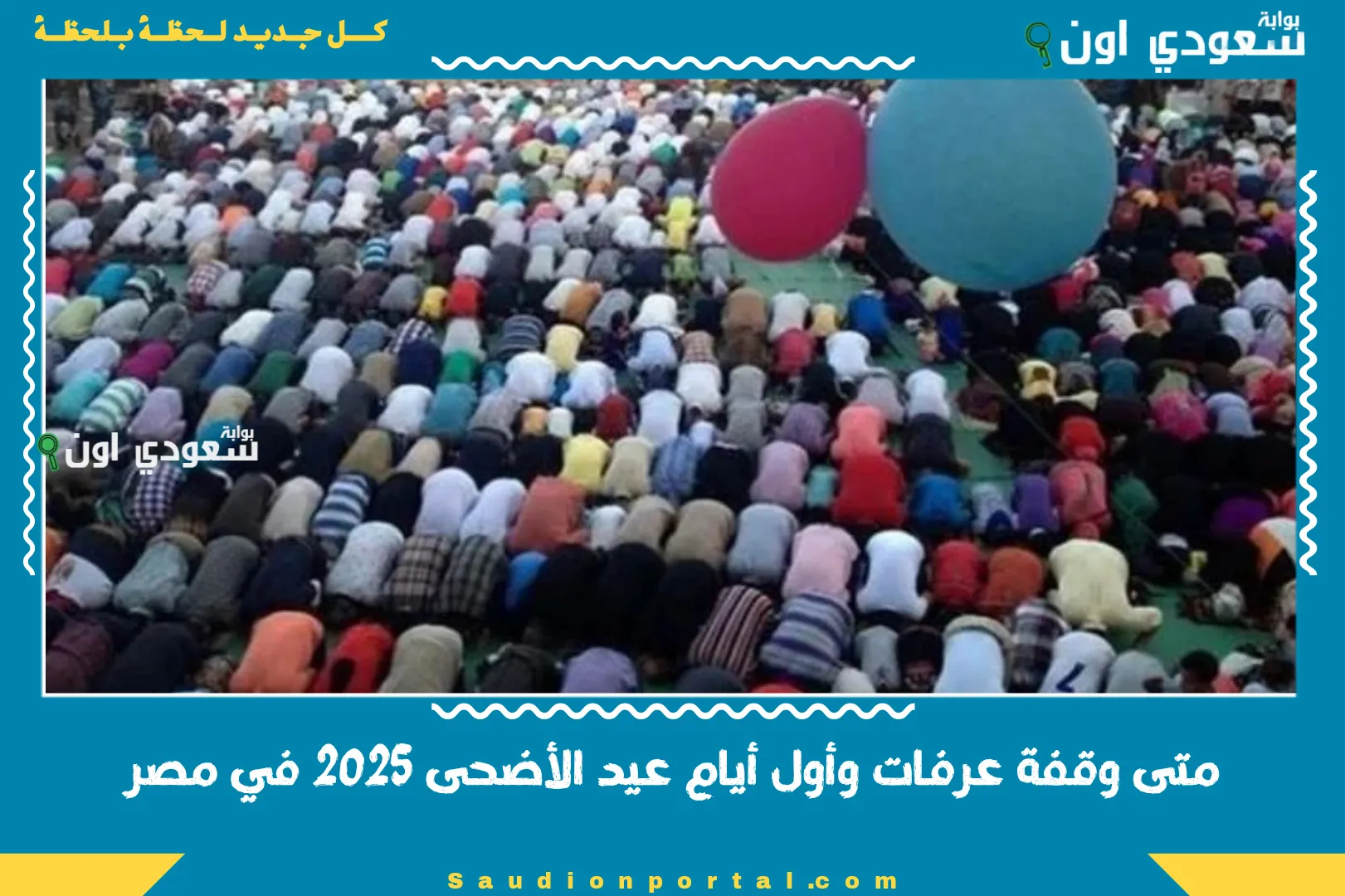 متى وقفة عرفات وأول أيام عيد الأضحى 2025 في مصر