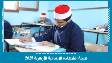نتيجة الشهادة الابتدائية الأزهرية 2025