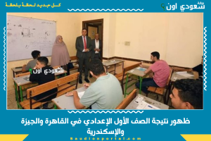 ظهور نتيجة الصف الأول الإعدادي في القاهرة والجيزة والإسكندرية