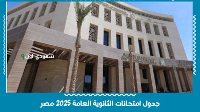 جدول امتحانات الثانوية العامة 2025 مصر