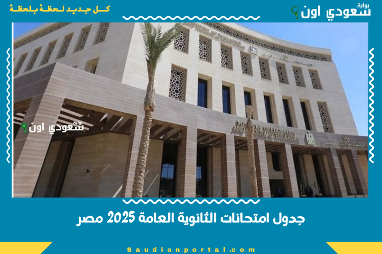 جدول امتحانات الثانوية العامة 2025 مصر