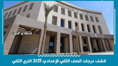 كشف درجات الصف الثاني الإعدادي 2025 الترم الثاني