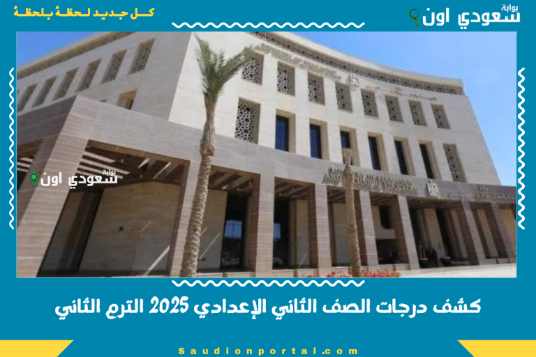 كشف درجات الصف الثاني الإعدادي 2025 الترم الثاني