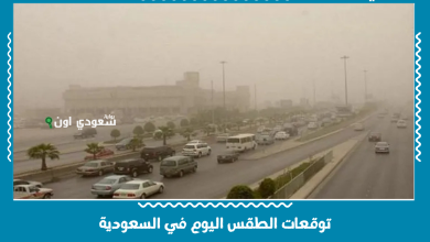توقعات الطقس اليوم في السعودية