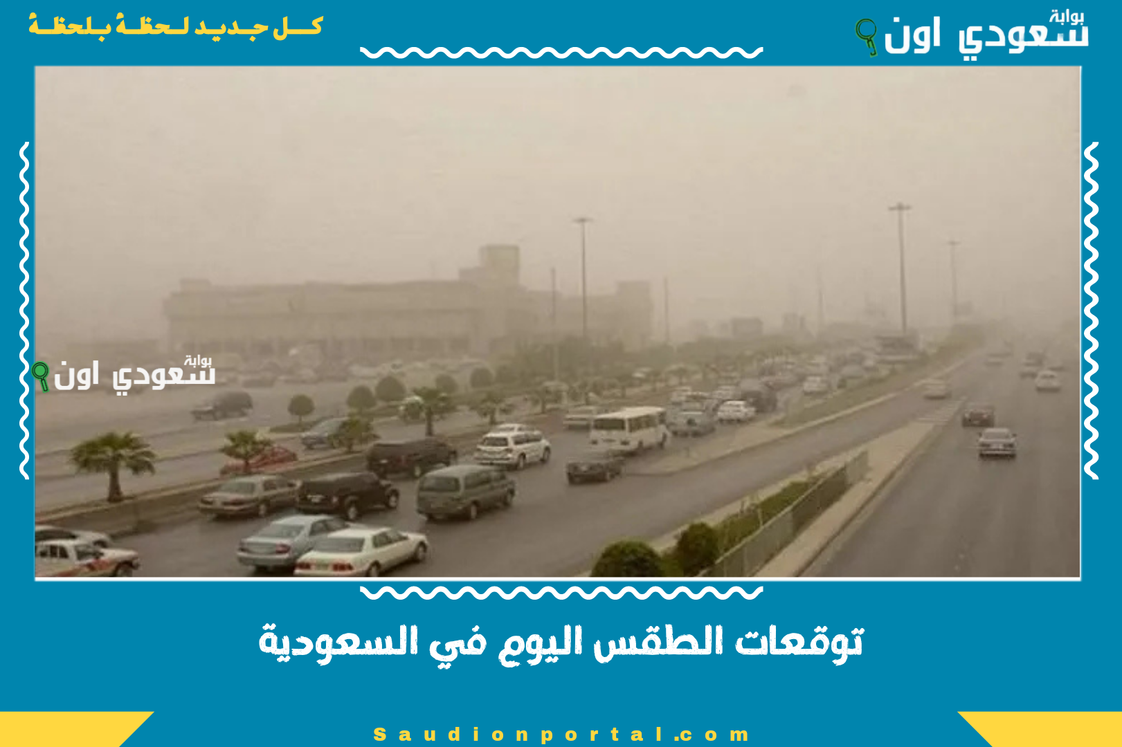 توقعات الطقس اليوم في السعودية