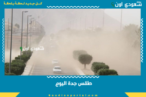 طقس جدة اليوم