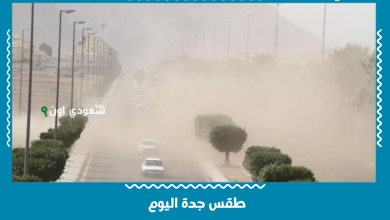 طقس جدة اليوم